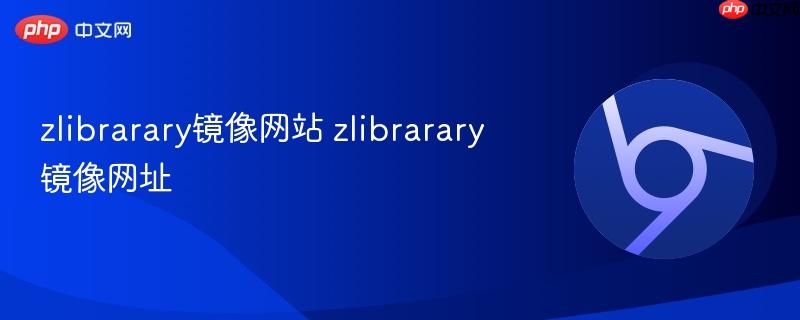 zlibrarary镜像网站 zlibrarary镜像网址  第1张