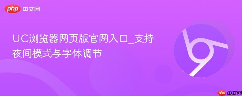 UC浏览器网页版官网入口_支持夜间模式与字体调节  第1张