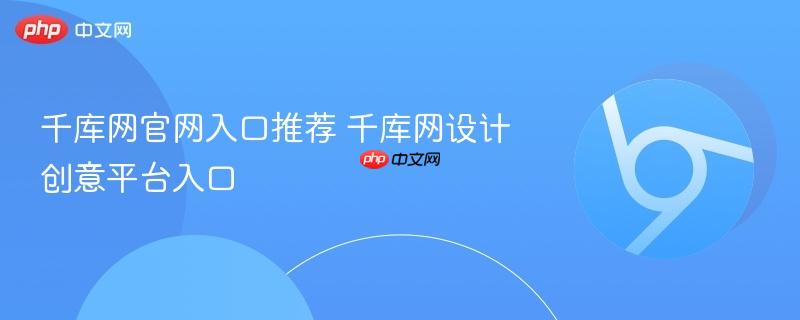 千库网官网入口推荐 千库网设计创意平台入口