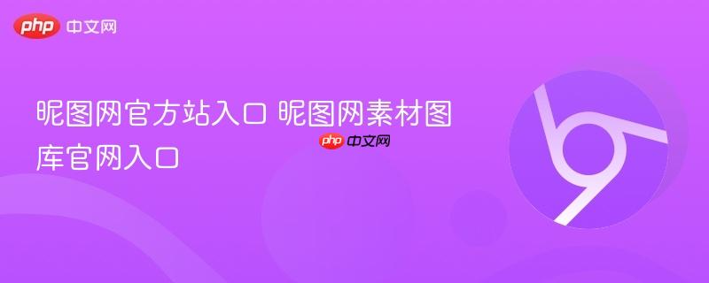 昵图网官方站入口 昵图网素材图库官网入口  第1张