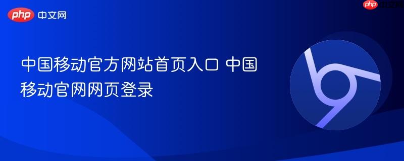 中国移动官方网站首页入口 中国移动官网网页登录  第1张