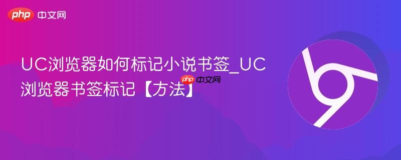 UC浏览器如何标记小说书签_UC浏览器书签标记【方法】  第1张