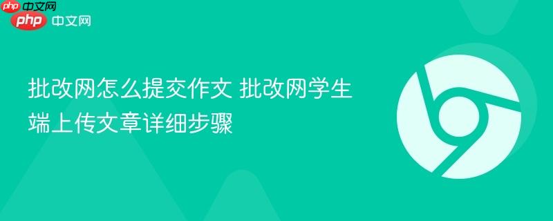 批改网怎么提交作文 批改网学生端上传文章详细步骤  第1张
