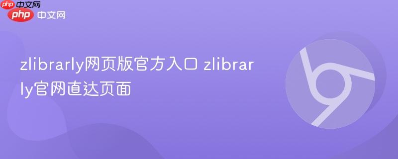 zlibrarly网页版官方入口 zlibrarly官网直达页面  第1张