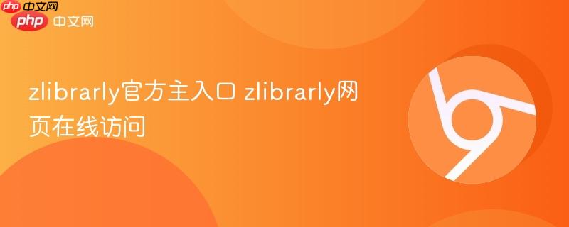 zlibrarly官方主入口 zlibrarly网页在线访问  第1张