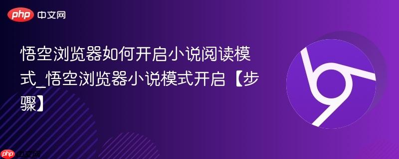 悟空浏览器如何开启小说阅读模式_悟空浏览器小说模式开启【步骤】  第1张