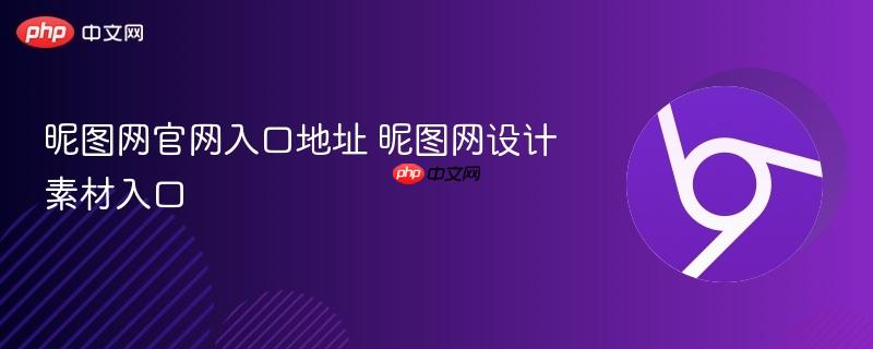 昵图网官网入口地址 昵图网设计素材入口 第1张 昵图网官网入口地址 昵图网设计素材入口 第1张