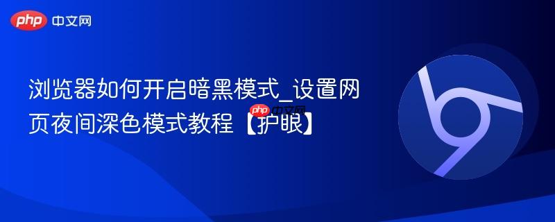 浏览器如何开启暗黑模式_设置网页夜间深色模式教程【护眼】 第1张 浏览器如何开启暗黑模式_设置网页夜间深色模式教程【护眼】 第1张