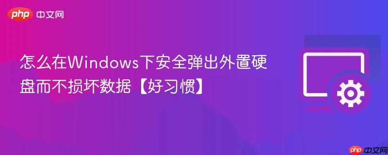 怎么在Windows下安全弹出外置硬盘而不损坏数据【好习惯】  第1张