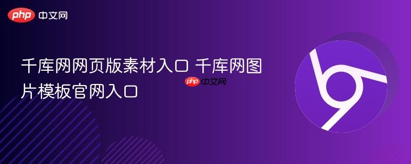 千库网网页版素材入口 千库网图片模板官网入口  第1张