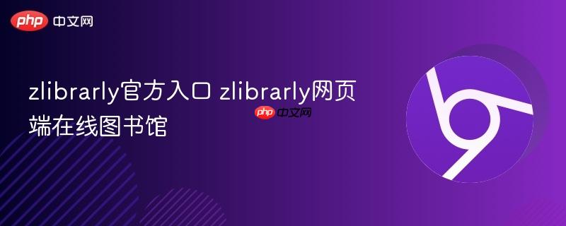 zlibrarly官方入口 zlibrarly网页端在线图书馆  第1张