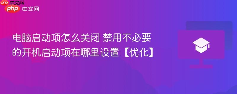 电脑启动项怎么关闭 禁用不必要的开机启动项在哪里设置【优化】  第1张