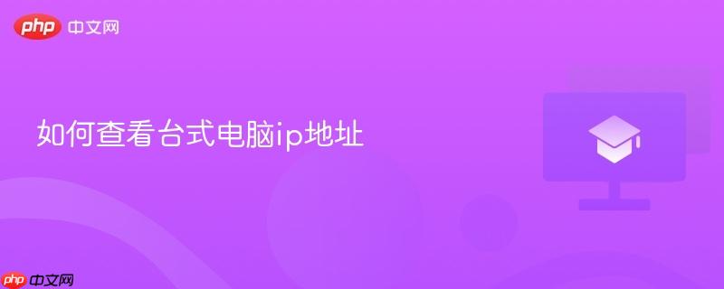 如何查看台式电脑ip地址  第1张