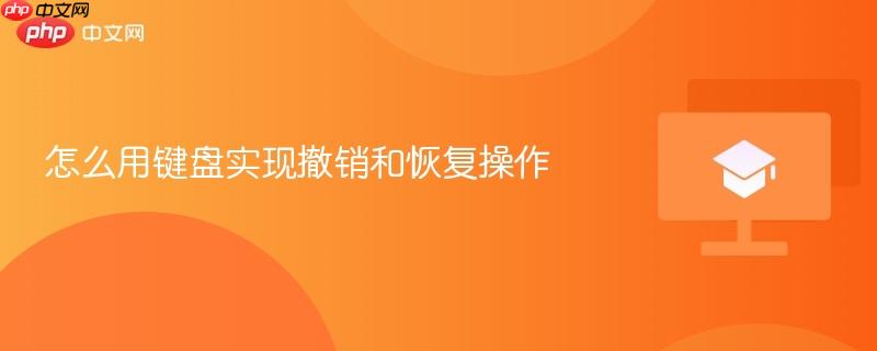 怎么用键盘实现撤销和恢复操作  第1张