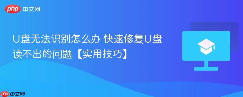 U盘无法识别怎么办 快速修复U盘读不出的问题【实用技巧】 第1张 U盘无法识别怎么办 快速修复U盘读不出的问题【实用技巧】 第1张