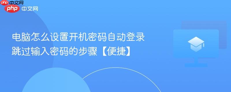 电脑怎么设置开机密码自动登录 跳过输入密码的步骤【便捷】  第1张
