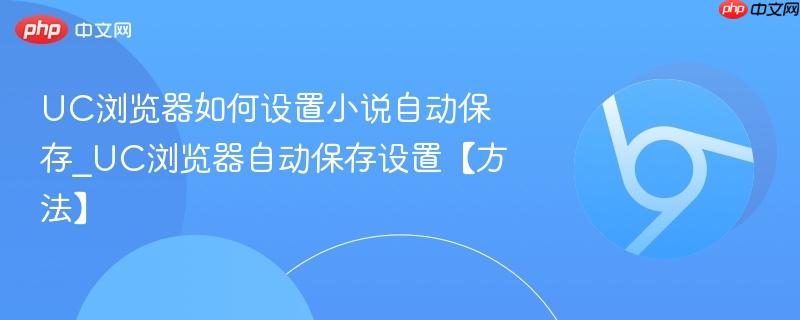 UC浏览器如何设置小说自动保存_UC浏览器自动保存设置【方法】  第1张