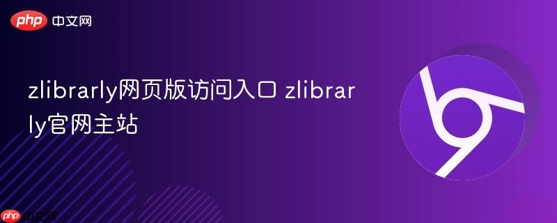 zlibrarly网页版访问入口 zlibrarly官网主站  第1张