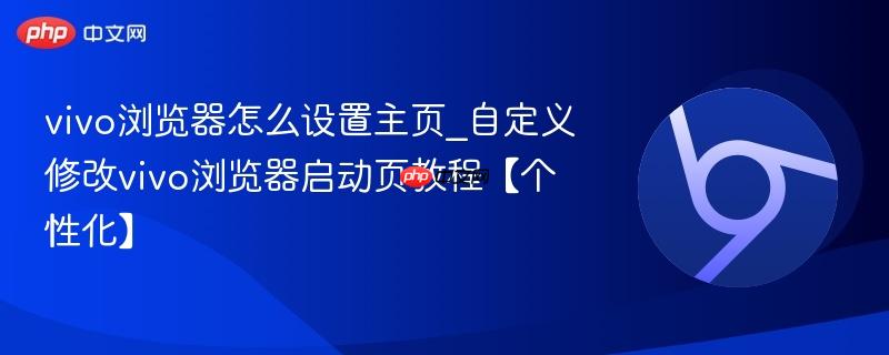 vivo浏览器怎么设置主页_自定义修改vivo浏览器启动页教程【个性化】 第1张 vivo浏览器怎么设置主页_自定义修改vivo浏览器启动页教程【个性化】 第1张