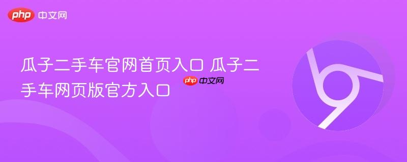 瓜子二手车官网首页入口 瓜子二手车网页版官方入口 第1张 瓜子二手车官网首页入口 瓜子二手车网页版官方入口 第1张