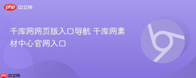 千库网网页版入口导航 千库网素材中心官网入口  第1张