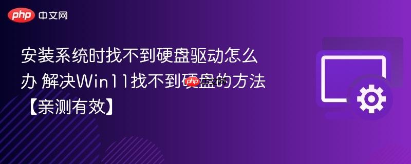 安装系统时找不到硬盘驱动怎么办 解决Win11找不到硬盘的方法【亲测有效】  第1张