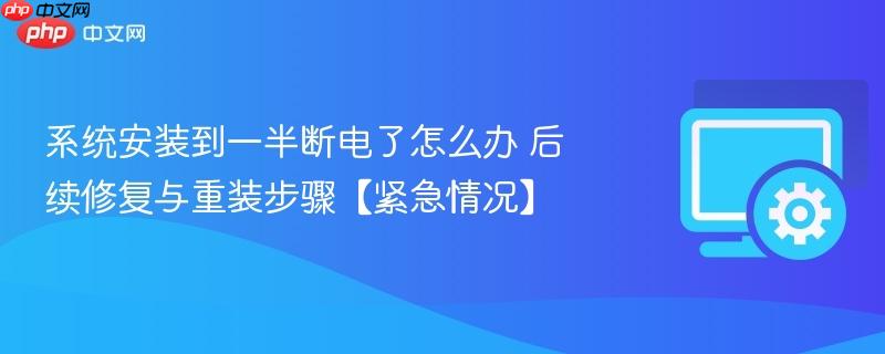 系统安装到一半断电了怎么办 后续修复与重装步骤【紧急情况】  第1张