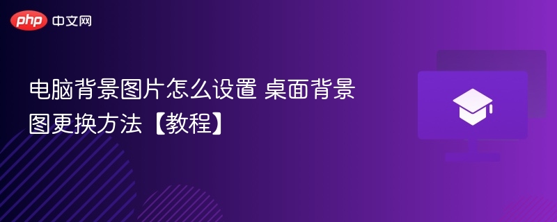 电脑背景图片怎么设置 桌面背景图更换方法【教程】  第1张