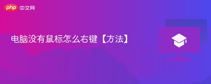 电脑没有鼠标怎么右键【方法】  第1张