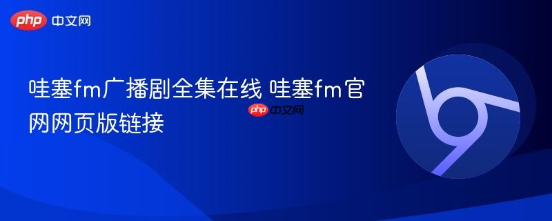 哇塞fm广播剧全集在线 哇塞fm官网网页版链接  第1张