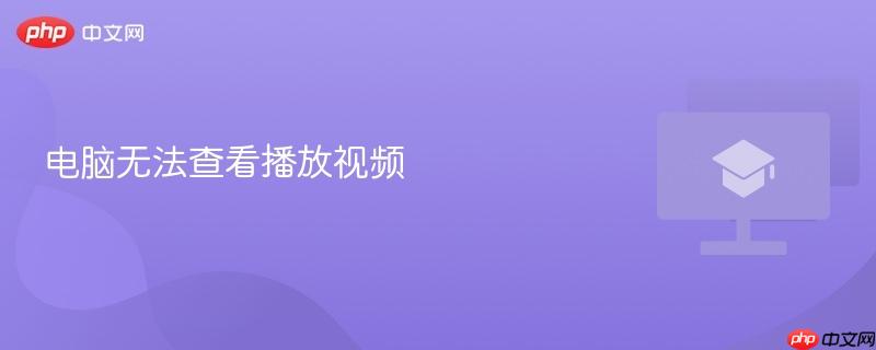 电脑无法查看播放视频  第1张