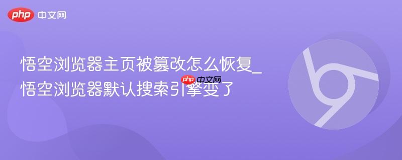 悟空浏览器主页被篡改怎么恢复_悟空浏览器默认搜索引擎变了 第1张 悟空浏览器主页被篡改怎么恢复_悟空浏览器默认搜索引擎变了 第1张