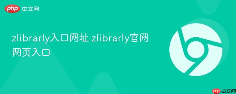 zlibrarly入口网址 zlibrarly官网网页入口  第1张