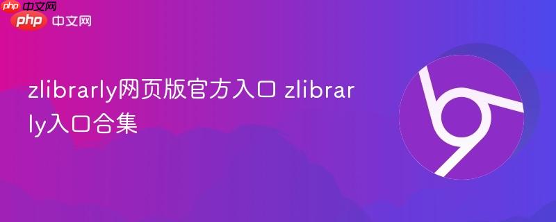 zlibrarly网页版官方入口 zlibrarly入口合集  第1张