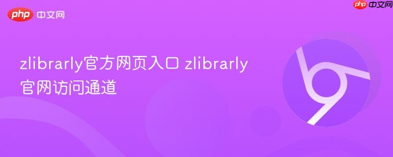 zlibrarly官方网页入口 zlibrarly官网访问通道