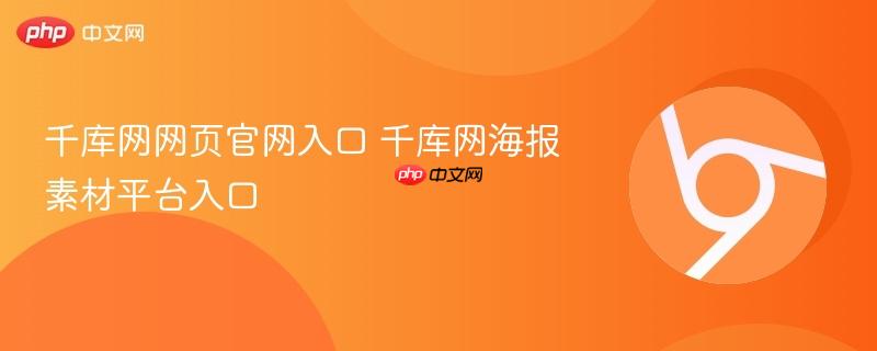 千库网网页官网入口 千库网海报素材平台入口  第1张