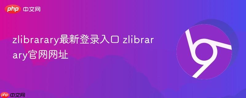 zlibrarary最新登录入口 zlibrarary官网网址  第1张
