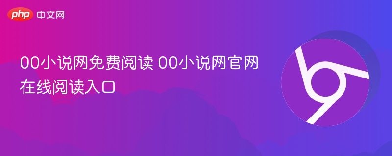 00小说网免费阅读 00小说网官网在线阅读入口  第1张