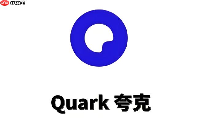 夸克浏览器下载完成却找不到文件怎么办 夸克浏览器下载路径查看方法  第1张