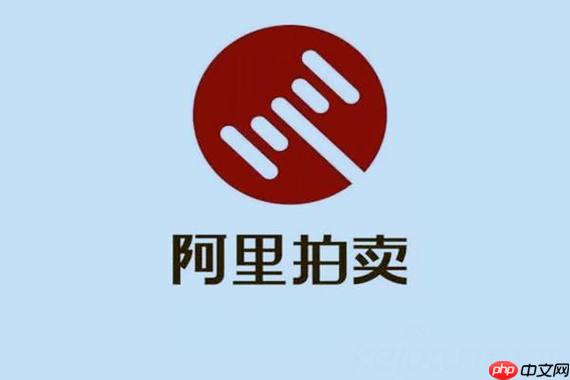 阿里拍卖平台官网能否提前看样_阿里拍卖平台官网线下看样预约与流程【技巧】  第1张