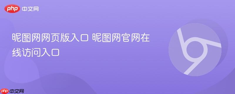 昵图网网页版入口 昵图网官网在线访问入口  第1张