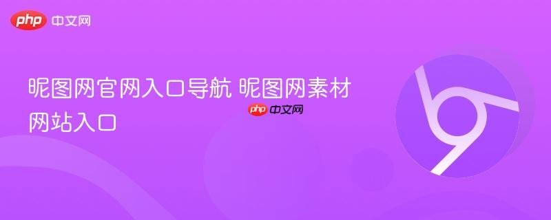 昵图网官网入口导航 昵图网素材网站入口  第1张