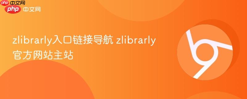 zlibrarly入口链接导航 zlibrarly官方网站主站 第1张 zlibrarly入口链接导航 zlibrarly官方网站主站 第1张
