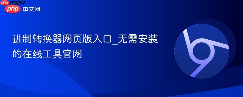 进制转换器网页版入口_无需安装的在线工具官网 第1张 进制转换器网页版入口_无需安装的在线工具官网 第1张