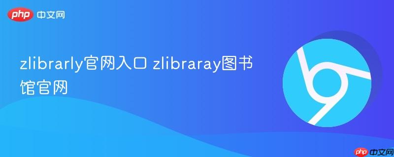 zlibrarly官网入口 zlibraray图书馆官网  第1张