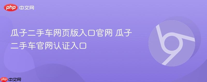 瓜子二手车网页版入口官网 瓜子二手车官网认证入口  第1张
