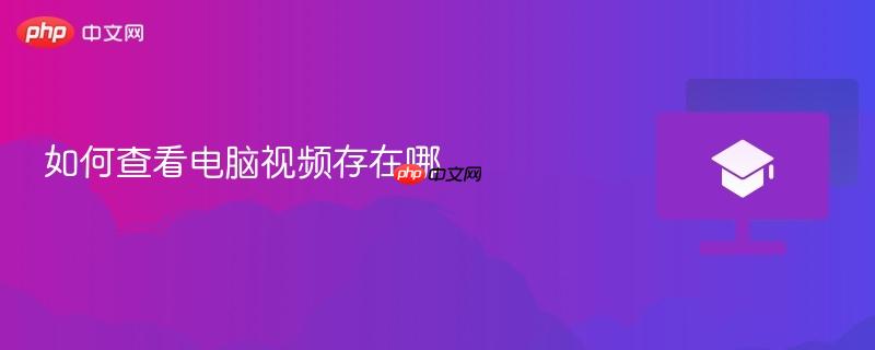 如何查看电脑视频存在哪