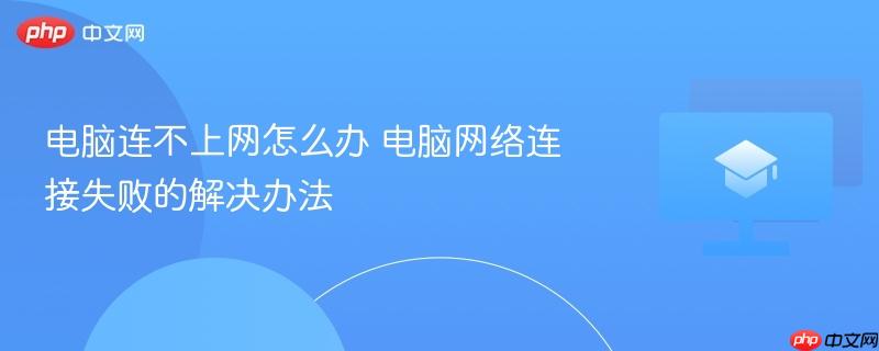 电脑连不上网怎么办 电脑网络连接失败的解决办法  第1张