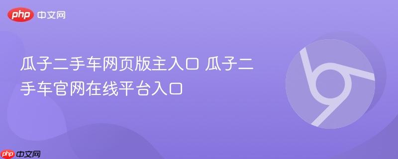 瓜子二手车网页版主入口 瓜子二手车官网在线平台入口  第1张
