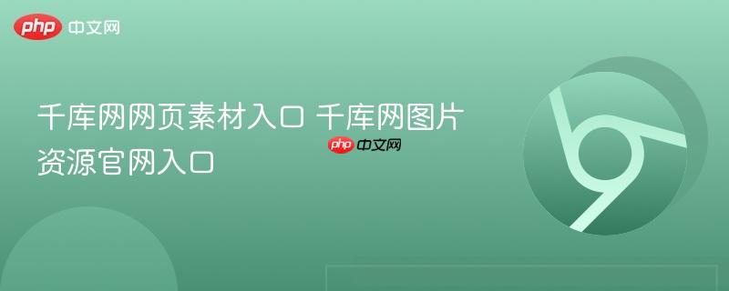 千库网网页素材入口 千库网图片资源官网入口